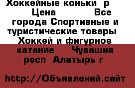 Хоккейные коньки, р.32-35 › Цена ­ 1 500 - Все города Спортивные и туристические товары » Хоккей и фигурное катание   . Чувашия респ.,Алатырь г.